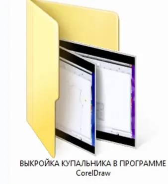 Выкройка купальника в программе CorelDraw (Ольга Киньябаева)