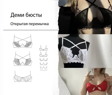 [Atelier Pattern] Лекала Деми бюстгальтеров (Мария Панова)