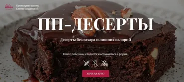 [Awaken School] ПП-десерты. Тариф 2 (Елена Богданова, Елена Шпак)