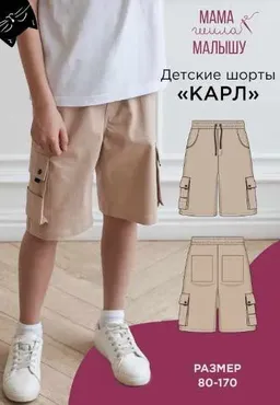[mamashilamalishu] Детские шорты Карл. Размеры 80-170 (Алина Шаймуратова)