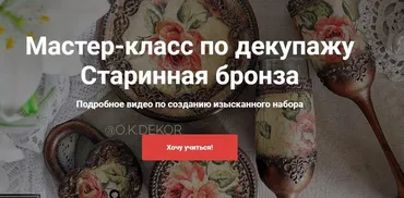 [Онлайн школа Про декор] Мастер-класс по декупажу  Старинная бронза (Ольга Комарницкая)