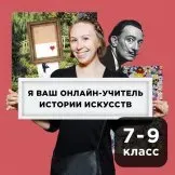 [Прямая речь] История искусства с Анастасией Четвериковой 7-9 класс, апрель (Анастасия Четверикова)