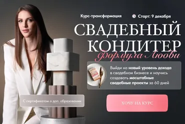 [Cake by Angel] Свадебный кондитер 2024. Формула Любви. Тариф лайт (Ангелина Коба)
