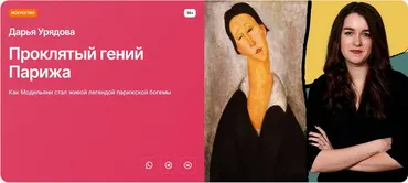 [Прямая речь] Проклятый гений Парижа. Как Модильяни стал живой легендой парижской богемы (Дарья Урядова)