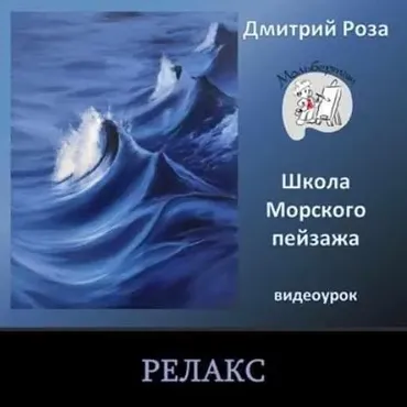 Релакс (Дмитрий Роза)