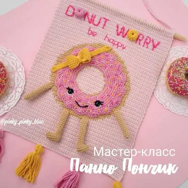 Панно Пончик (Надежда Хегай)