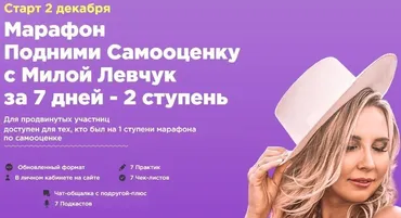 Подними Самооценку с Милой Левчук за 7 дней - 2 ступень, декабрь 2019 (Мила Левчук)