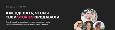 Как сделать, чтобы твои Stories продавали (Ольга Земскова, София Рожновская)