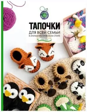 Тапочки для всей семьи в анималистическом стиле (Ира Ротт)