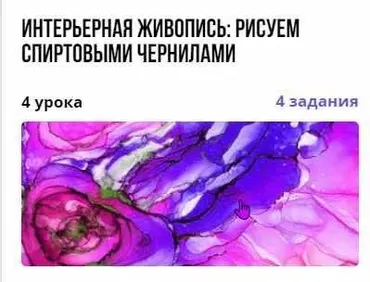 Интерьерная живопись: рисуем спиртовыми чернилами (Елизавета Тарасова)