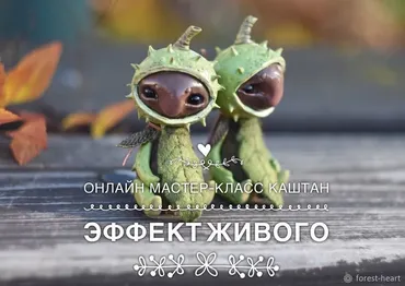 Мастер-класс «Каштан» эффект живого (Даша Дударева)