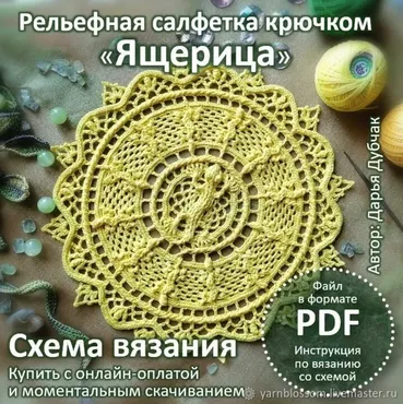 Рельефная салфетка Ящерица (Дарья Дубчак)