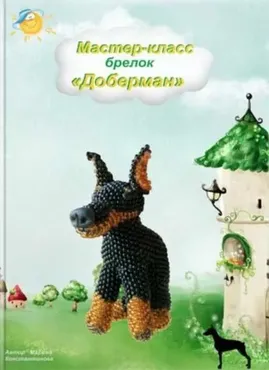 Доберман (Марина Константинова)