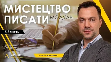 Модуль  Искусство писать. Занятие 4 (Алексей Арестович)