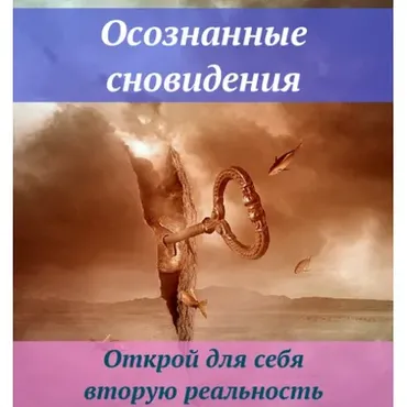 Осознанные сновидения 2021 [Ast Nova]