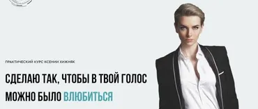 Сделаю так, чтобы в твой голос можно было влюбиться (Ксения Хижняк)
