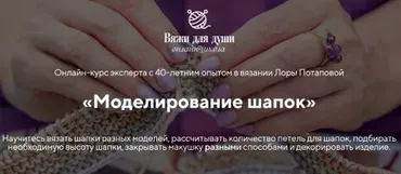 [Вяжи для души] Моделирование шапок. Тариф Вяжу одна (Лора Потапова)
