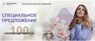 [ValentinFlowers] Мастер по цветочному декору. Юбилейный марафон. Тариф Я сама (Валентина Молокова)