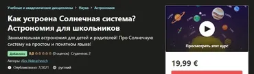 [Udemy] Как устроена Солнечная система? Астрономия для школьников (Alex Nekrashevich)