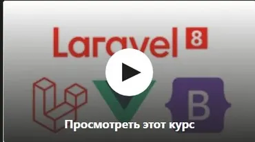 [Udemy] Laravel 8. Выполнение реального тестового задания (Sergey Shmatovskiy)