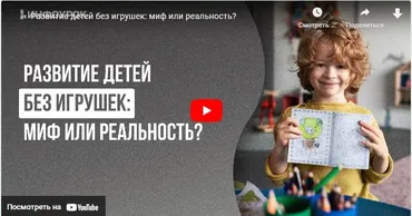 [Инфоурок] Развитие детей без игрушек: миф или реальность? (Юлия Валевина)