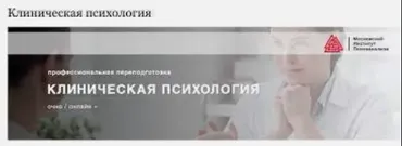 Клиническая психология. 1 семестр [Московский институт Психоанализа]