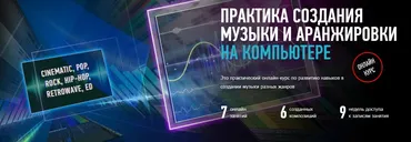 [profileschool] Практика создания музыки и аранжировки на компьютере (Артур Орлов)