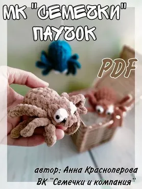 Семечки. Паучок (Анна Красноперова)