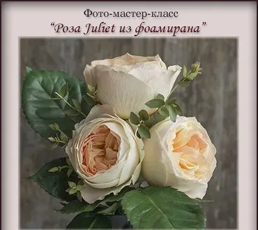 Роза Juliet из фоамирана (Альбина Насырова)