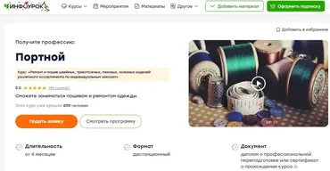 [Инфоурок] Портной. Ремонт и пошив швейных, трикотажных, меховых, кожаных изделий различного ассортимента по индивидуальным заказам