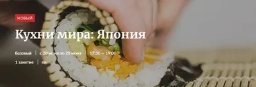 [Novikov School] Кухни мира: Япония (Павел Дзюбло)