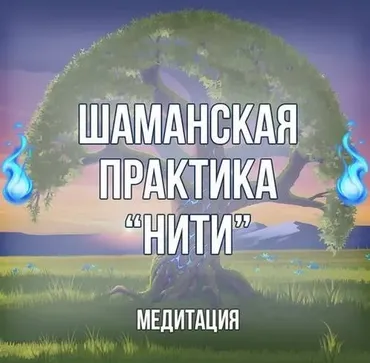 [Серебряное Пламя] Шаманская медитация «Нити» (Георгий Оболенский)