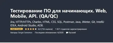 [Udemy] Тестирование ПО для начинающих. Web, Mobile, API. (QA/QC) апр. 2020 (Сергей Семенов)