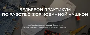 Бельевой практикум по работе с формованной чашкой (Татьяна Войнова, Анастасия Бойко)