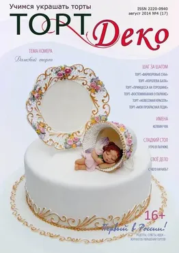 Журнал «ТортДеко» №4(17) август 2014 (CakeDeco)