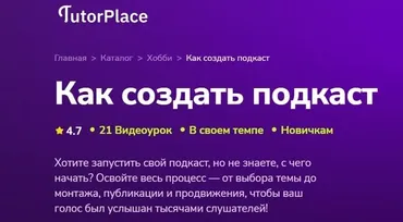 Как создать подкаст (Анна Астафьева)