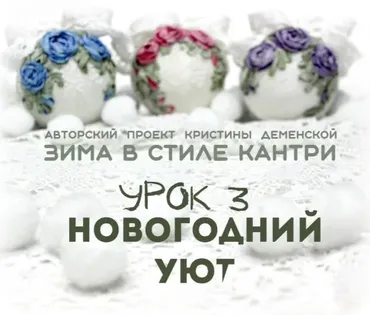 Новогодний уют. Урок 3 проекта «Зима в стиле кантри» (Кристина Деменская)