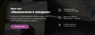 [Художник Online] Минимализм в акварели. Тариф «Без обратной связи» (Дарья Куцаева)