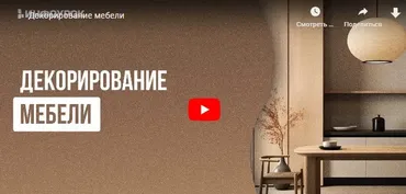 [Инфоурок] Декорирование мебели (Анастасия Юрина)
