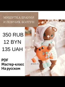 Мишка Брауни и Пончик Болтун (Наталья Конивченко)