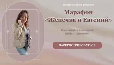[VeneraSews] Женечка и Евгений. Тариф Женечка. Все выкройки (Венера Хабибрахманова)