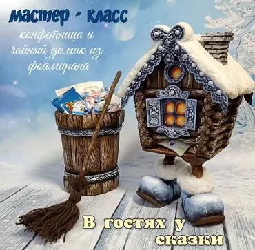 [Фоамирашки] В гостях у сказки (Евгения Щедрина)