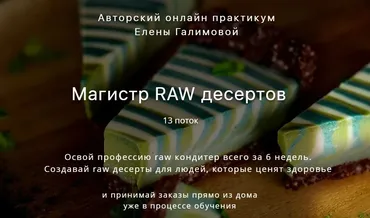 Магистр RAW десертов (‌Лена Галимова)