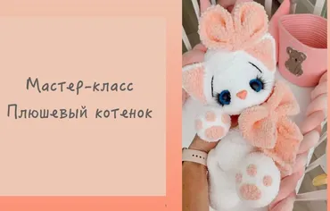 Плюшевый котёнок (Ирина Вульфсон)