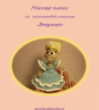 Золушка (Елена Букина)