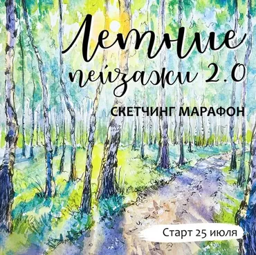 [Dream&Draw] Марафон по акварельному скетчингу Летние пейзажи 2.0 (Анастасия Козлова)