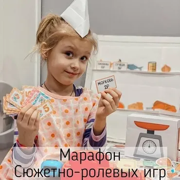 Марафон сюжетно-ролевых игр «Играю сам!» Тариф Самостоятельная мама с принтером (Анна Куприянова)