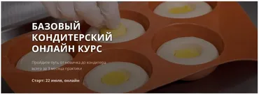 [g-chefs] Базовый кондитерский онлайн курс. Пакет Стандарт (Антон Штыпа)