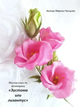 Эустома из фоамирана (Марина Ченцова)
