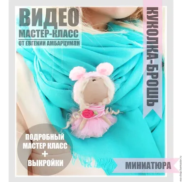 Мини Куколка брошь. Выкройка и мастер-класс (Евгения Амбарцумян)